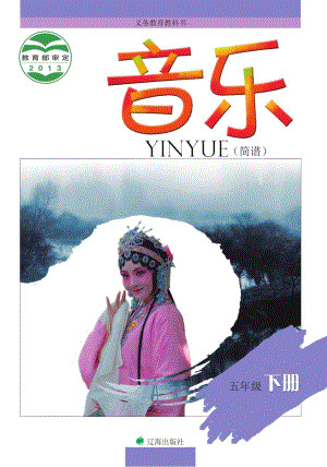 遼海版五年級(jí)下冊(cè)音樂(lè)電子課本（全冊(cè)教材電子版）.pdf