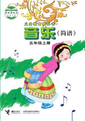 接力版五年級上冊音樂電子課本（全冊教材電子版）.pdf