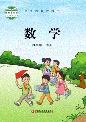 蘇教版四年級下冊數學電子課本（全冊教材電子版）.pdf