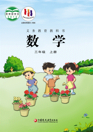 蘇教版三年級(jí)上冊(cè)數(shù)學(xué)電子課本（全冊(cè)教材電子版）.pdf