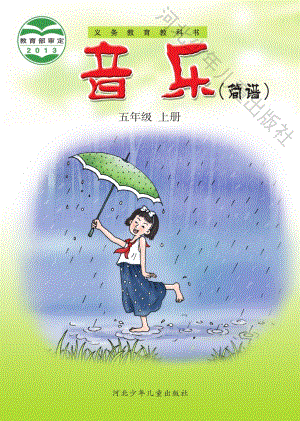 冀少版（簡譜）五年級上冊音樂電子課本（全冊教材電子版）.pdf