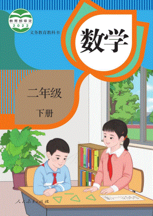 人教版二年級下冊數(shù)學電子課本（全冊教材電子版）.pdf