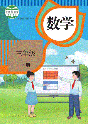 人教版三年級下冊數學電子課本（全冊教材電子版）.pdf