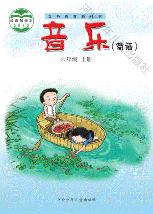 冀少版（簡譜）六年級上冊音樂電子課本（全冊教材電子版）.pdf