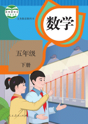 人教版五年級下冊數(shù)學電子課本（全冊教材電子版）.pdf