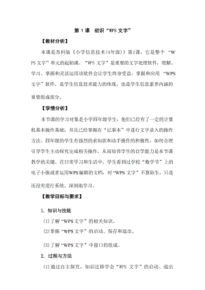 蘇教版四年級全一冊信息技術教案（全冊總149頁）.docx