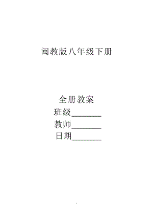 閩教版信息技術八年級下冊教案（全冊總39頁）.docx