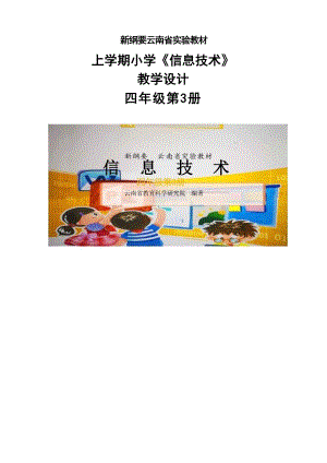 新綱要云南省實驗教材小學信息技術四年級第3冊教案（全冊總49頁）.docx