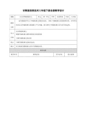 甘教版信息技術八年級下冊教學設計（全冊總105頁）.docx