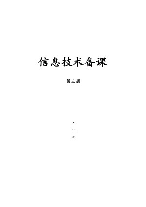 泰山版信息技術(shù)第三冊教案（全冊總28頁）.docx
