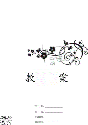 內蒙古版五年級下冊信息技術教案集合（全冊總38頁）.docx