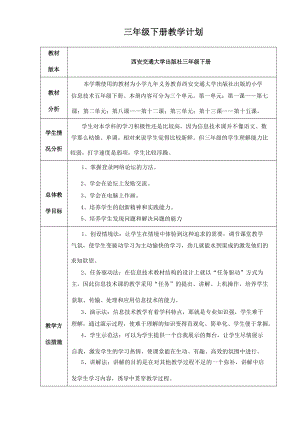 西安交大版三年級下冊信息技術教案（全冊總38頁）.docx