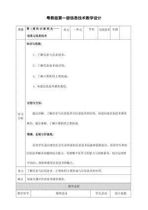 粵教版小學(xué)信息技術(shù)第一冊教案教學(xué)設(shè)計(jì)（全冊總109頁）.docx
