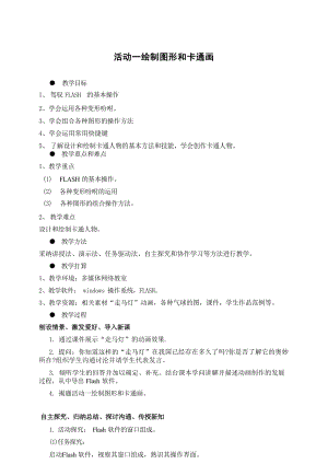 新閩教版八年級下信息技術教案（全冊總36頁）.docx