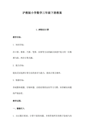 滬教版小學數學三年級下冊教案(全冊總128頁).docx