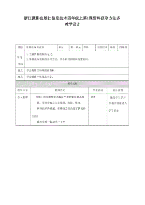 浙攝影版信息技術(shù)四年級上冊全冊教案表格式（總48頁）.docx