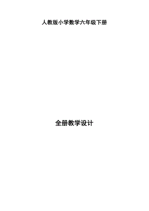 新人教版小學六年級下冊數學全冊教學設計(教案總207頁).docx