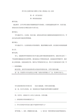 川民版九年級上冊家庭社會法治1.3《家校我鏈接》教案.docx