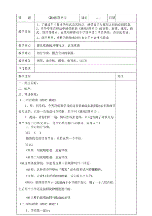 蘇教蘇少版四年級下冊音樂全冊教案表格式（總57頁）.docx