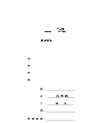 人教版九年級(jí)下冊(cè)語(yǔ)文核心素養(yǎng)全冊(cè)教案（總166頁(yè)）.docx