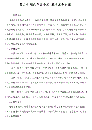 人教版六年級下冊美術全冊教案（總56頁）.docx