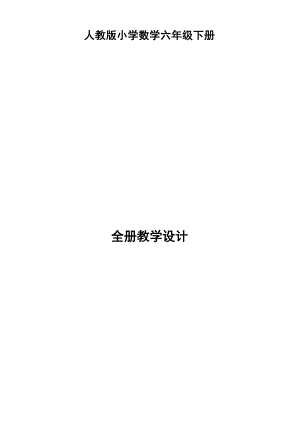 新人教版六年級下冊數學全冊教案教學設計（總50頁）.docx
