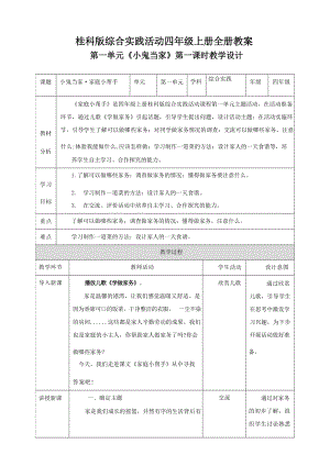 桂科版綜合實踐活動四年級上冊全冊教案教學設計（總104頁）.docx