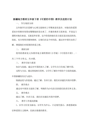 新疆地方教材五年級可愛的中國計劃+教案（全冊總26頁）.docx
