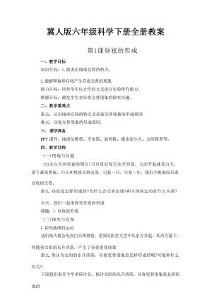 冀人版六年級科學下冊全冊教案教學設計（總90頁）.docx