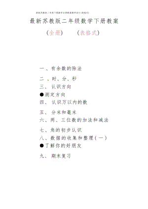 新版蘇教版二年級(jí)下冊(cè)數(shù)學(xué)全冊(cè)教案教學(xué)設(shè)計(jì)(總134頁(yè)).docx