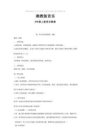 湘教版音樂八年級(jí)上冊(cè)全冊(cè)教案（總38頁）.docx