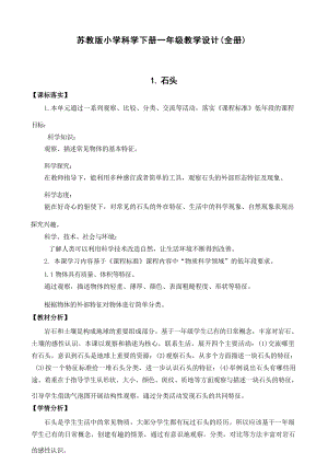 蘇教版小學科學一年級下冊教學設計（全冊總56頁）.docx