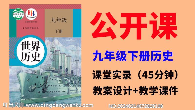 人教部編版九年級下冊歷史公開課視頻+教案+課件ppt（全冊）.rar