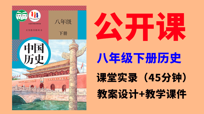 人教部編版八年級下冊歷史公開課視頻+教案+課件ppt（全冊）.rar