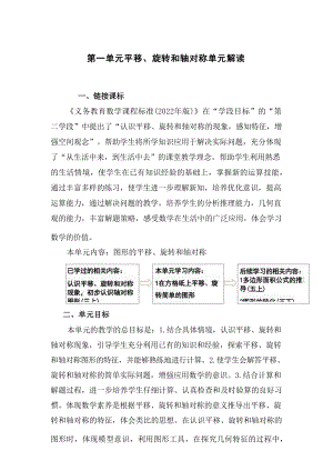第一單元《平移、旋轉和軸對稱》大單元教學解讀四年級下數學（蘇教版）.docx