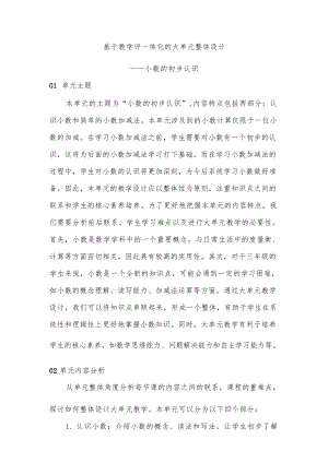 人教版三年級(jí)下冊(cè)數(shù)學(xué)《小數(shù)的初步認(rèn)識(shí)》大單元整體設(shè)計(jì).docx