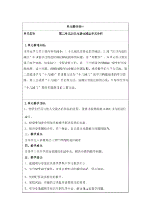 人教版一年級下冊數學第二單元20以內的退位減法大單元教學設計.docx