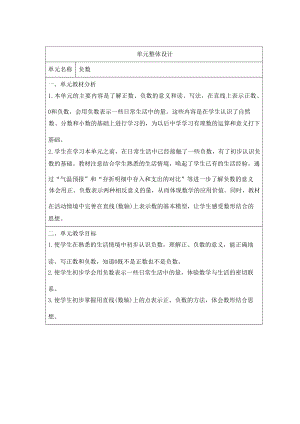 人教版小學數學六年級下冊第一單元《負數》大單元教學設計.docx