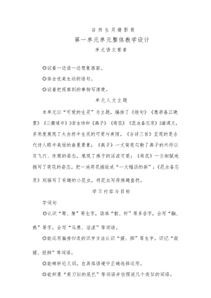 第一單元單元整體教學(xué)教學(xué)設(shè)計 統(tǒng)編版語文三年級下冊.docx