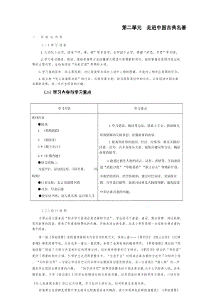 五年級下冊語文第二單元走進中國古典名著大單元教學設計.docx