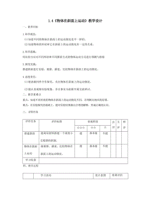 教科版三下科學【大單元整體教學】1-4《物體在斜面上運動》課時教學設計.docx