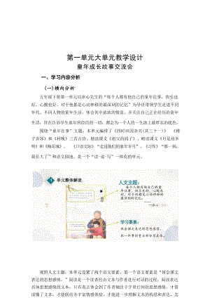 部編版五年級(jí)下冊(cè)語(yǔ)文第一單元大單元教案教學(xué)設(shè)計(jì).docx