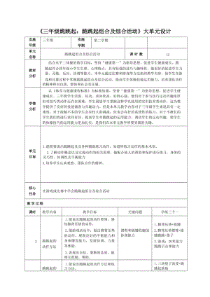 小學(xué)三年級(jí)體育《跪跳起》大單元計(jì)劃＋課時(shí)設(shè)計(jì).docx
