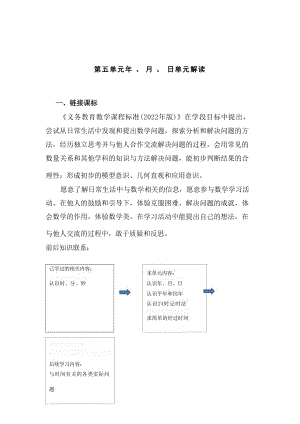 第五單元年、月、日大單元教學(xué)解讀三年級(jí)數(shù)學(xué)下冊(cè)（蘇教版）.docx