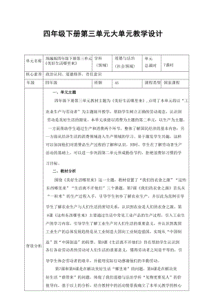 部編版四年級(jí)道德與法治下冊(cè)第三單元大單元教學(xué)設(shè)計(jì).docx