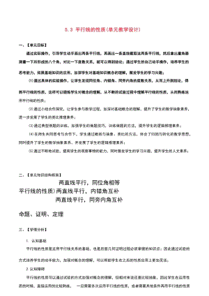 5.3 平行線的性質 人教版數學七年級下冊大單元教學設計.docx