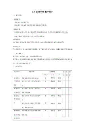 教科版四下科學【大單元教學設計】1-4《莖和葉》課時教學設計.docx