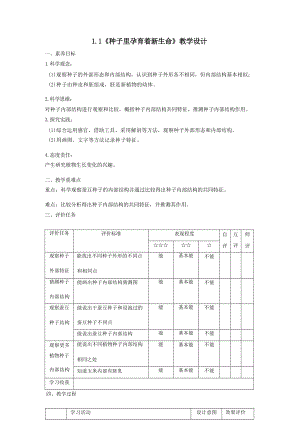 教科版四下科學(xué)【大單元教學(xué)設(shè)計(jì)】1-1《種子里孕育著新生命》課時(shí)教案.docx