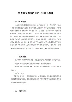 第五單元《圖形的運動（三）》大單元教學解讀五年級數學下冊人教版.docx