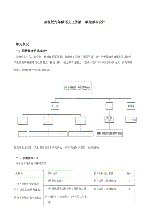 部編版九年級語文上冊第二單元大單元教學設計.docx